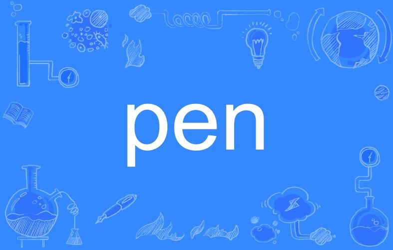 pen羽毛筆形象分析_penny是什么意思_pen含義鋼筆圍欄