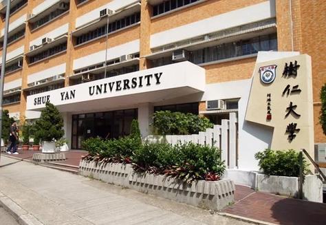 香港樹仁大學專業優勢_香港樹仁大學招生信息_樹仁大學