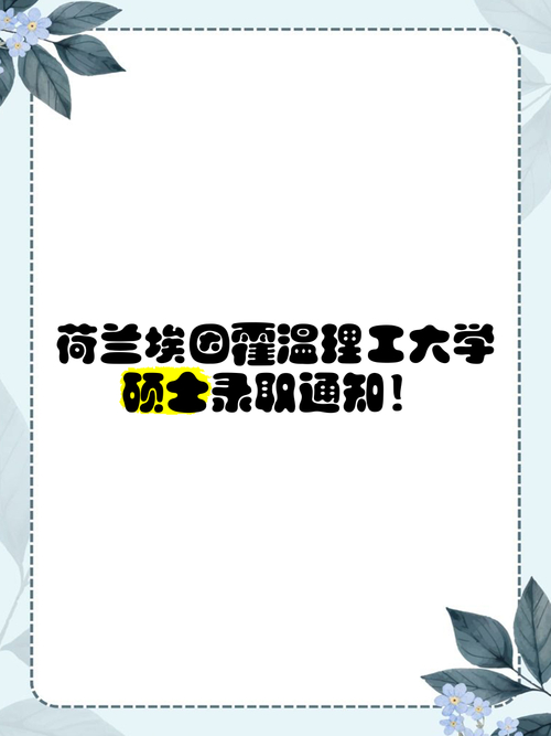 埃因霍溫理工大學(xué)本科申請條件_埃因霍溫理工大學(xué)留學(xué)條件_埃因霍溫科技大學(xué)