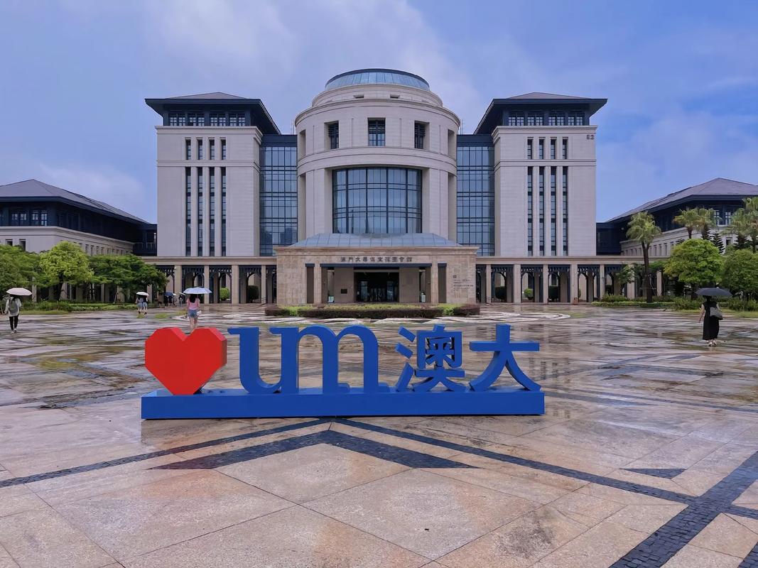 澳門大學(xué)橫琴校區(qū)_澳門大學(xué)世界排名_澳門大學(xué)健康科學(xué)學(xué)院夏令營