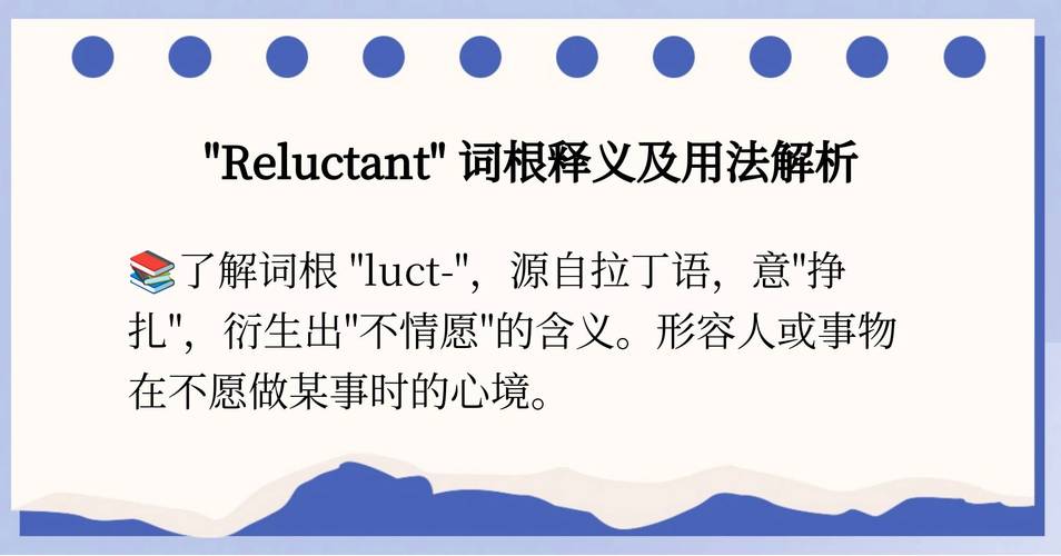resistant是什么意思_reluctant的意思解釋_reluctant同義詞反義詞
