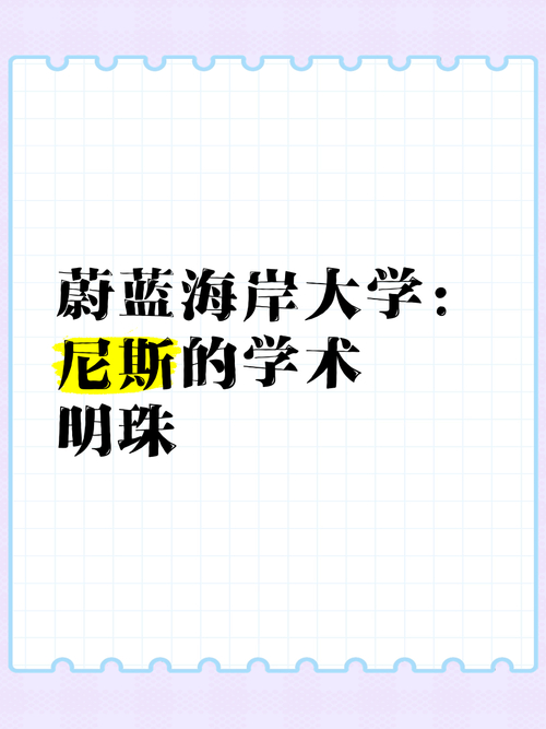 法國蔚藍(lán)海岸大學(xué)優(yōu)勢學(xué)科_法國的大學(xué)_法國蔚藍(lán)海岸大學(xué)排名
