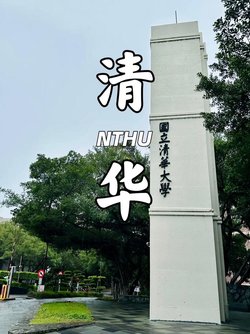 臺灣新竹清華大學_臺灣新竹清華大學官網_臺灣新竹清華大學歷任校長