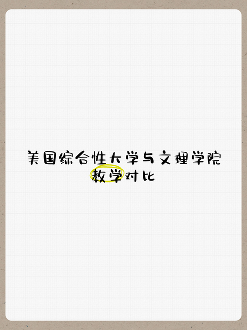 學院和大學的區別_美國文理學院與美國大學區別_文理學院授課學習氛圍