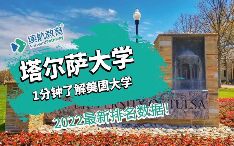 塔爾薩大學_塔爾薩大學錄取條件_塔爾薩大學研究生申請條件