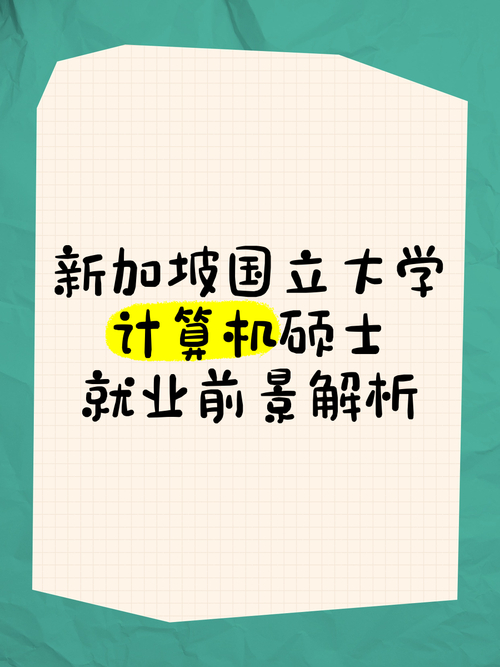 新加坡國立大學計算機科學就業前景_新加坡國立大學專業_新加坡國立大學金融專業就業方向