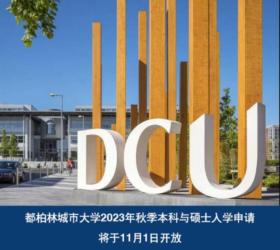 DCU 2024年秋季入學申請時間規劃表_都柏林城市大學_都柏林城市大學熱門專業申請指南