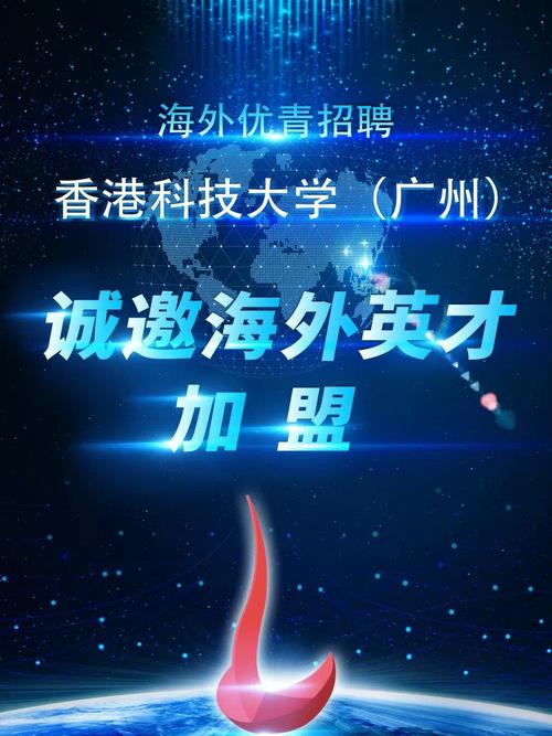 香港科技大學面試_香港科技大學廣州科研啟動經(jīng)費_香港科技大學廣州人才引進政策