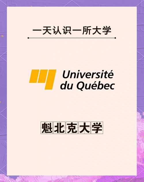 魁北克大學Université Laval 加拿大魁北克省高等教育機構 魁北克大學北方分校拉瓦爾商業學校_魁北克大學