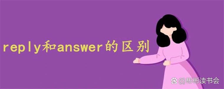 difference between answer and reply_.answer vs reply usage_telephone是什么意思