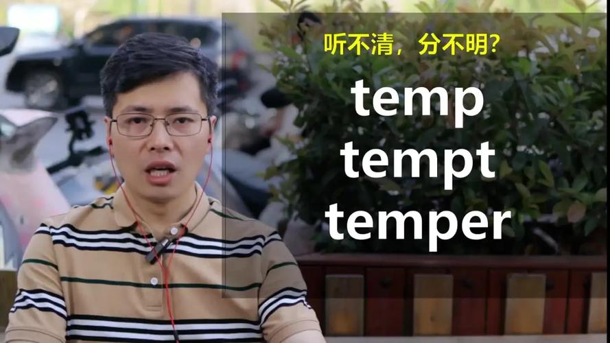  tempt動詞用法詳解 _temptation什么意思_tempt怎么讀 英文發音 