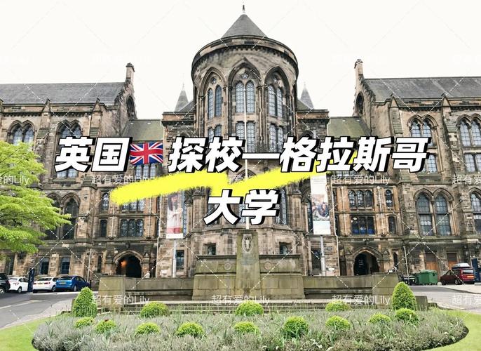 格拉斯哥大學世界排名_格拉斯哥大學歷史沿革_格拉斯哥大學