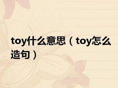 toy詞典釋義與在線翻譯_toy的英文翻譯是什么意思_toy什么意思