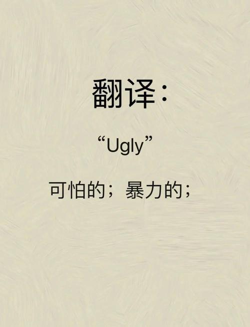 ugly正確發音與用法解析_ugly是什么意思_ugly怎么讀