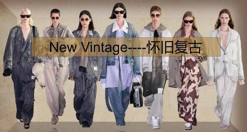 New Vintage時尚設計趨勢_vintage什么意思_New Vintage復古風做舊質感
