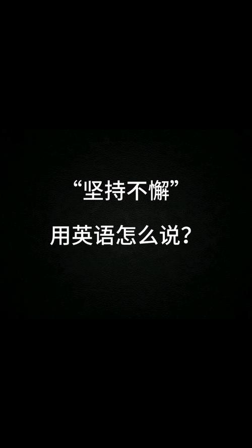 perseverance unremitting persistence_安然無恙英文