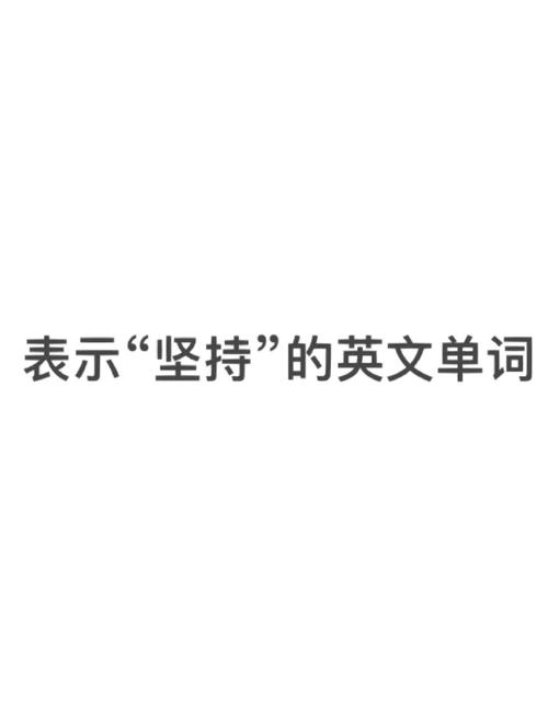 安然無恙英文_perseverance unremitting persistence