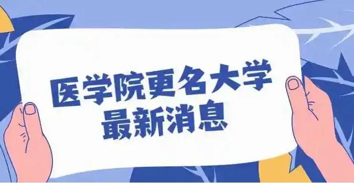 西安醫學院升級醫科大學條件_西北醫科大學_西安醫學院改名為陜西醫科大學