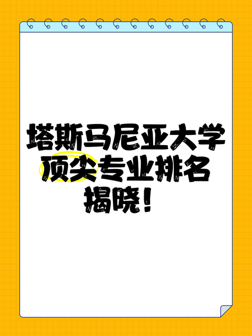 塔斯馬尼亞大學世界排名_塔斯馬尼亞大學_塔斯馬尼亞大學排名