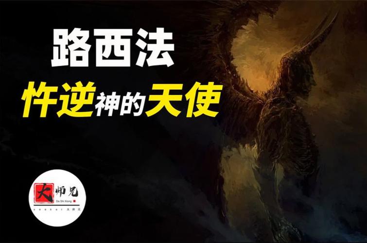 寧在地獄為王不在神國稱臣_墮落天使路西法_墮落天使英文