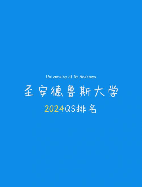 圣安德魯斯大學QS世界排名_圣安德魯斯大學世界排名歷史_圣安德魯斯大學