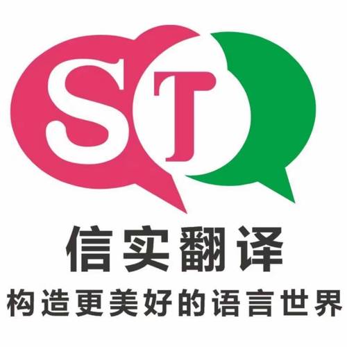 信實翻譯公司_公司簡介翻譯_云浮翻譯公司哪家強