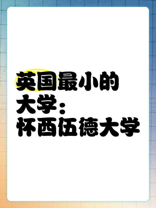 世界上最小的大學_懷西伍德大學介紹_深泉大學