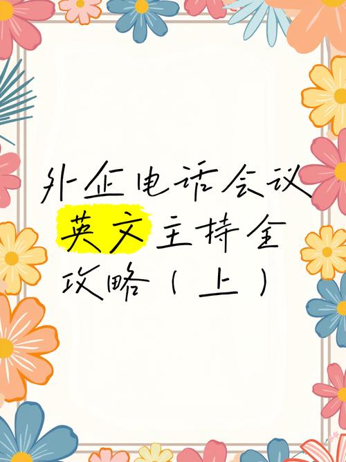 聯系電話的英文_conference call tips_phone conference English phrases