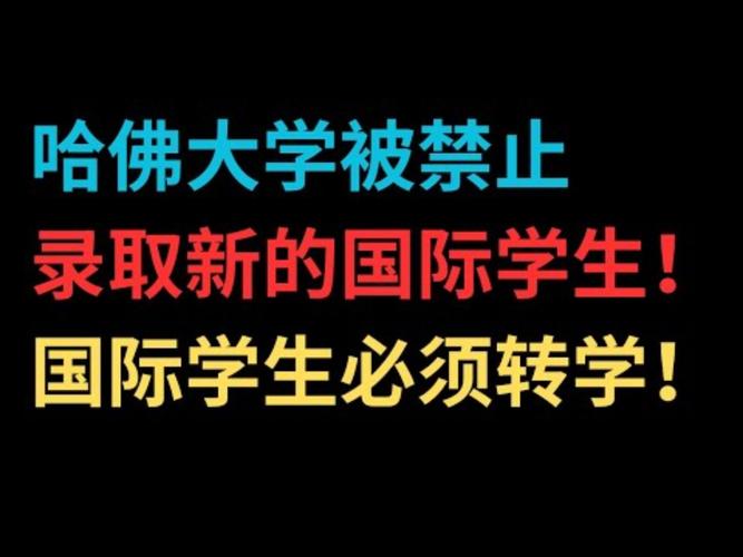 申請哈佛大學(xué)_哈佛大學(xué)國際學(xué)生禁令_哈佛大學(xué)國際學(xué)生訴訟