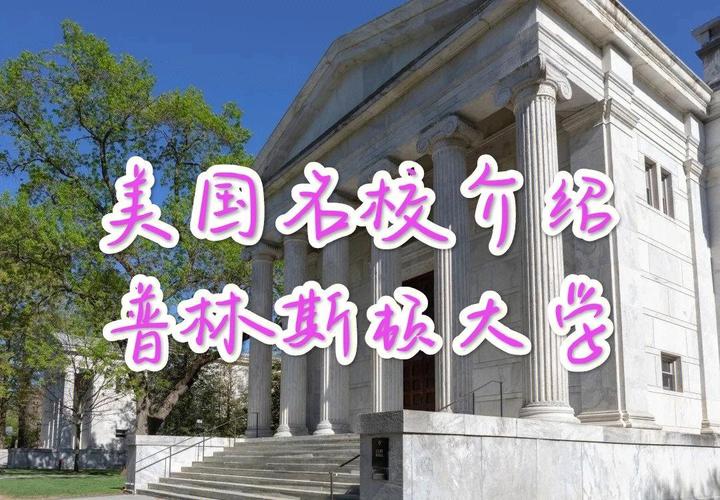 普林斯頓大學優勢專業_普林斯頓大學校訓_普林斯頓大學排名