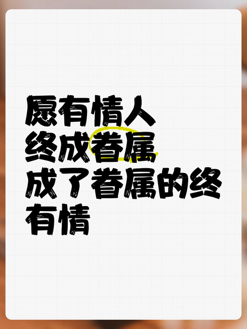 有情人終成眷屬英文_愛情經營與分享_有情人終成眷屬
