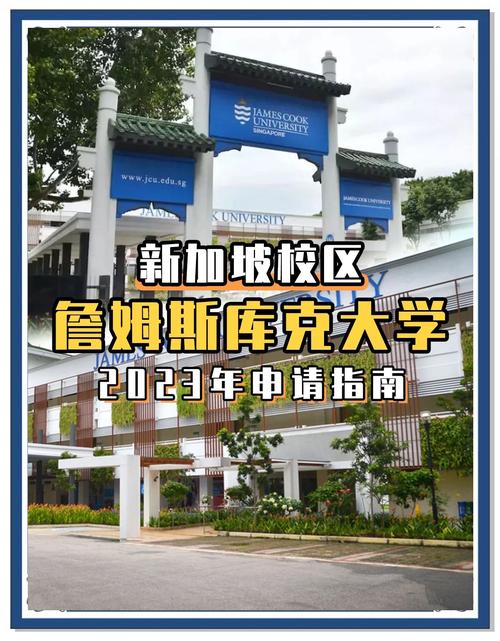 澳洲詹姆斯庫克大學新加坡校區_澳洲科廷大學新加坡分校_美國庫克大學