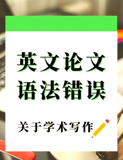 摘要英文翻譯_學術論文英文摘要常見錯誤_英文摘要寫作問題