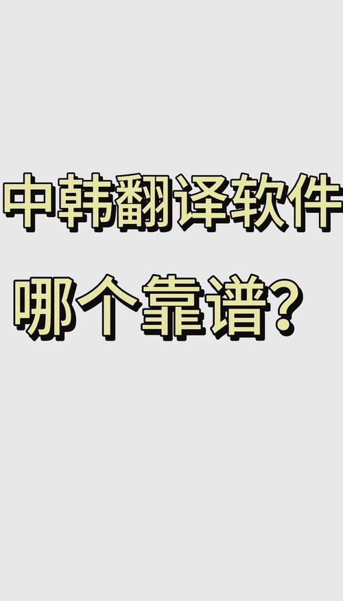 拍照翻譯韓語中文_中文翻譯成韓文_OCR技術(shù)機(jī)器翻譯