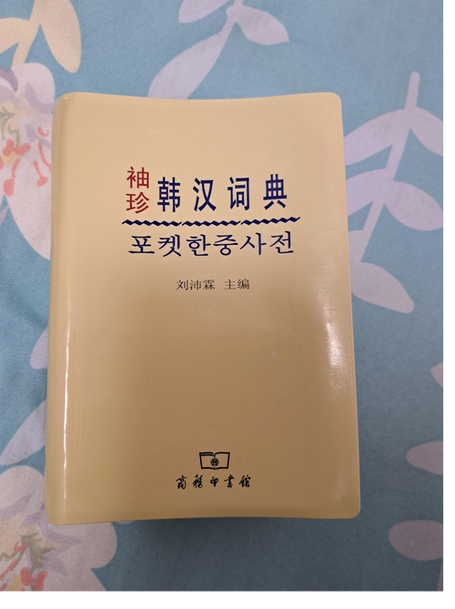 中韓詞典在線翻譯_韓語學(xué)習(xí)必備詞典_中文翻譯韓文