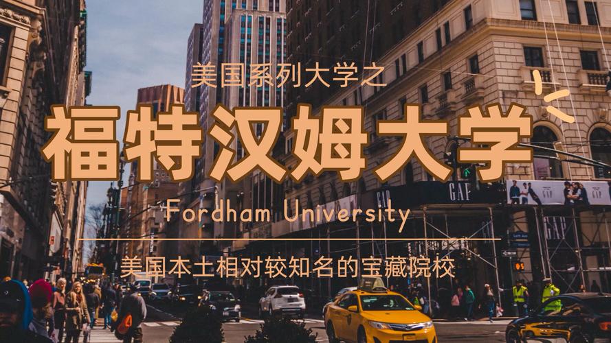 福德漢姆大學_福德漢姆大學林肯中心分院_福德漢姆大學申請條件