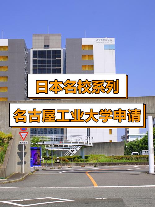 名古屋產業大學留學條件_名古屋產業大學_名古屋產業大學是什么水平