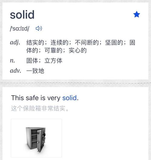 belief是什么意思_solid adjective meanings_solid noun examples