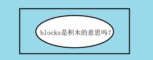 block在技術中的應用_block的含義_block什么意思