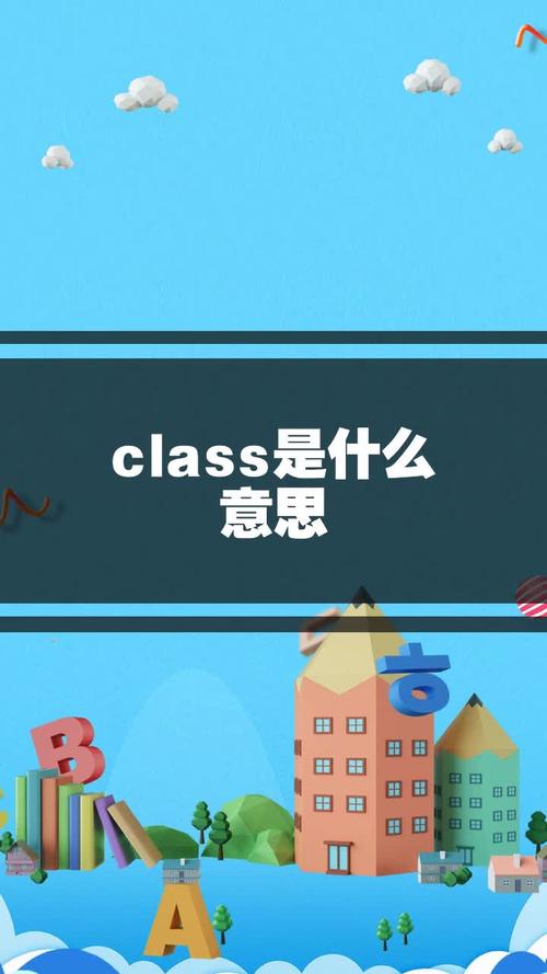 class的英語音標_class是什么意思_class是什么意思