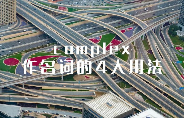 complex的英文翻譯是什么意思_complex詞典釋義與在線翻譯_complex是什么意思