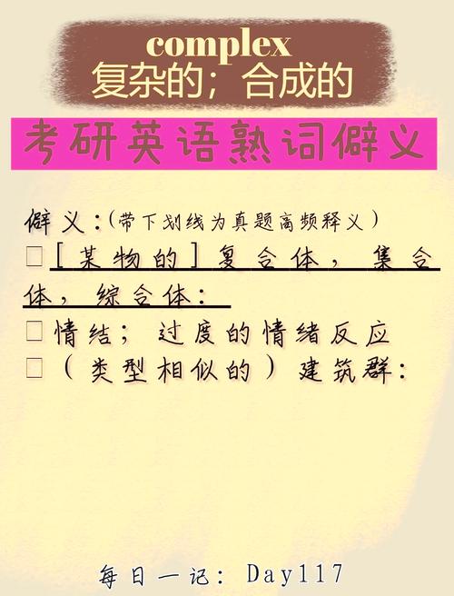 complex詞典釋義與在線翻譯_complex是什么意思_complex的英文翻譯是什么意思