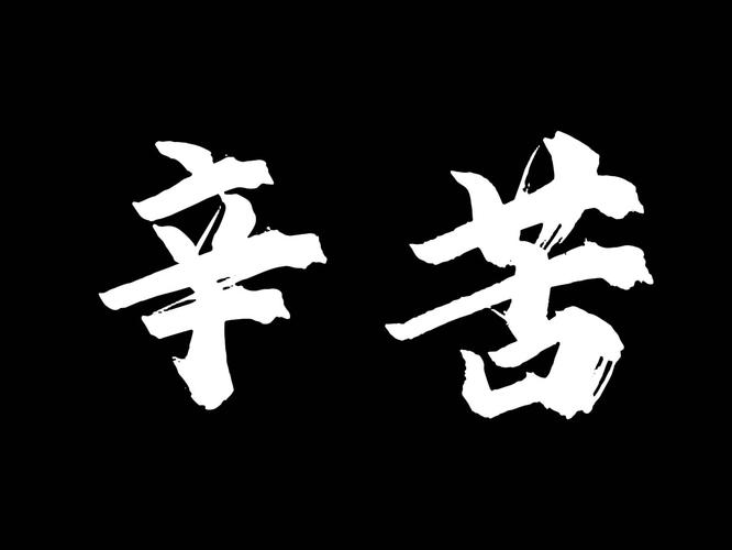 strenuous arduous_effort是什么意思_形容很難很費(fèi)力的十種表達(dá)