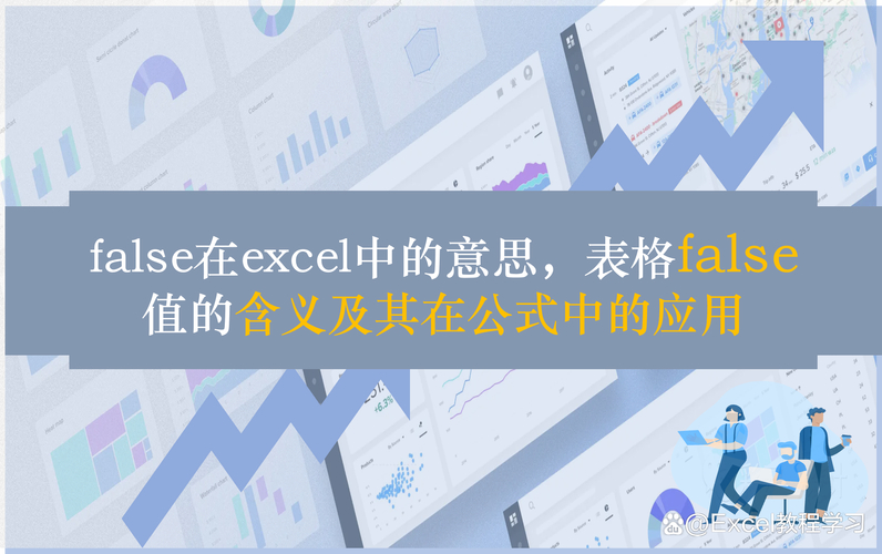 false什么意思_FALSE含義解釋_FALSE在不同領(lǐng)域的應(yīng)用