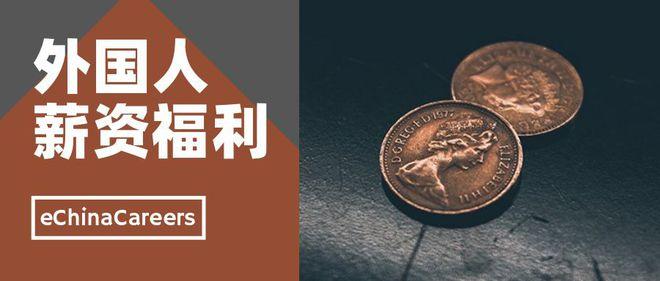 foreigner是什么意思_在華外國人職業機遇與融入問題_外國人在中國薪酬高難以融入當地社會