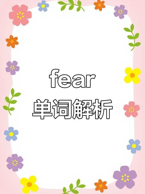 fear作為名詞和動詞的用法_fearful是什么意思_fear的名詞和動詞形式區別