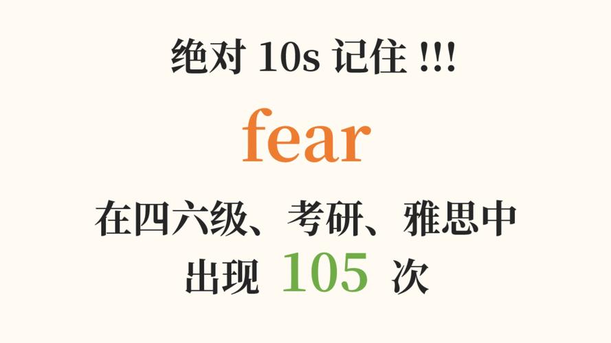 fear的名詞和動詞形式區別_fearful是什么意思_fear作為名詞和動詞的用法