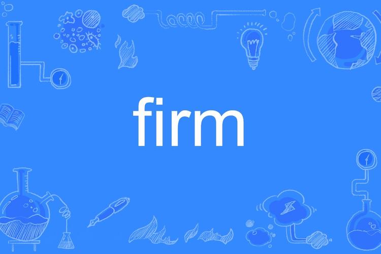 firm是什么意思_firm definition and examples_firm meaning translation usage synonyms examples
