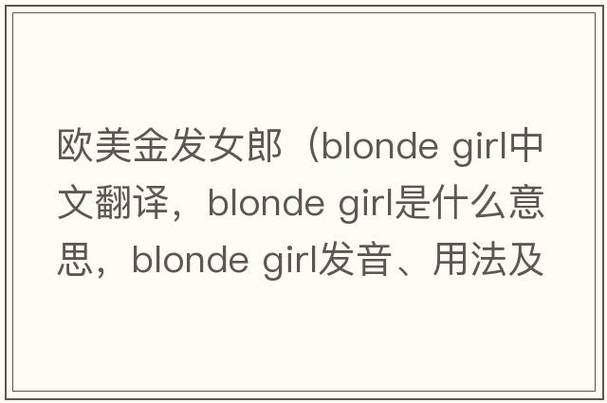 girl的用法和例句_girl是什么意思_girl什么意思