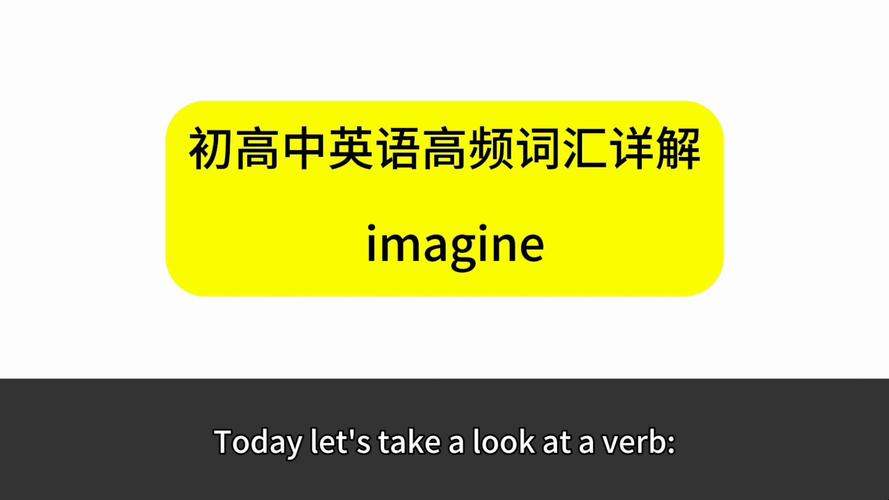 imagine用法詳解_imagine賓語從句用法_imagine是什么意思